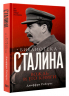 Библиотека Сталина. Вождь и его книги