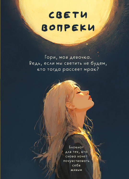Свети вопреки. Блокнот для тех, кто снова хочет почувствовать себя живым