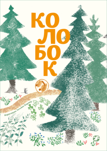 Колобок