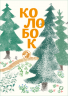 Колобок