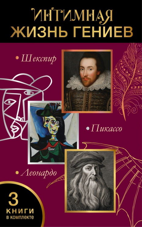 Интимная жизнь гениев. Леонардо, Шекспир, Пикассо. Комплект из 3-х книг