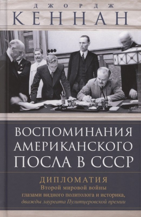 Воспоминания американского посла в СССР