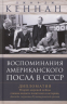 Воспоминания американского посла в СССР