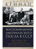 Воспоминания американского посла в СССР