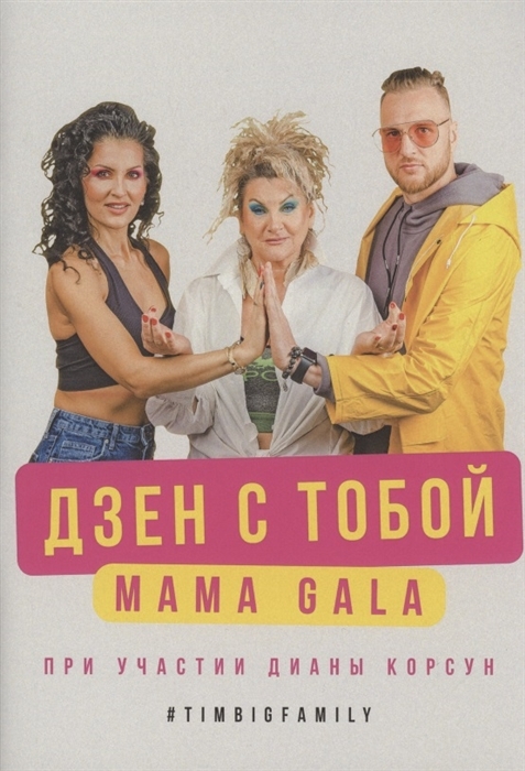 Дзен с тобой! При участии Дианы Корсун