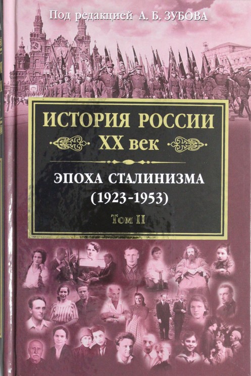 История России XX век. Эпоха Сталинизма (1923-1953). Том II