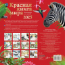 Красная книга мира. Календарь для детей. 2025 год