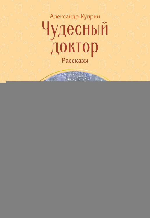 Чудесный доктор. Рассказы