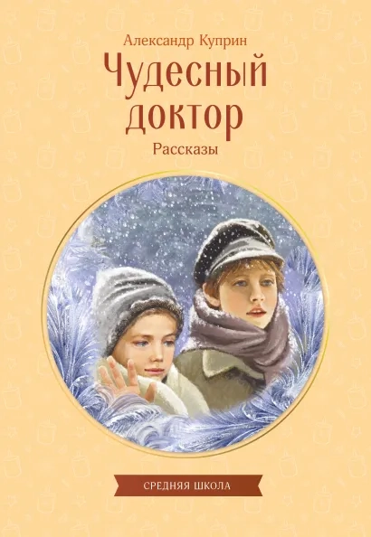 Чудесный доктор. Рассказы