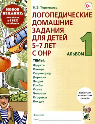 Логопедические домашние задания дляд етей 5-7 лет с ОНР. Альбом 1