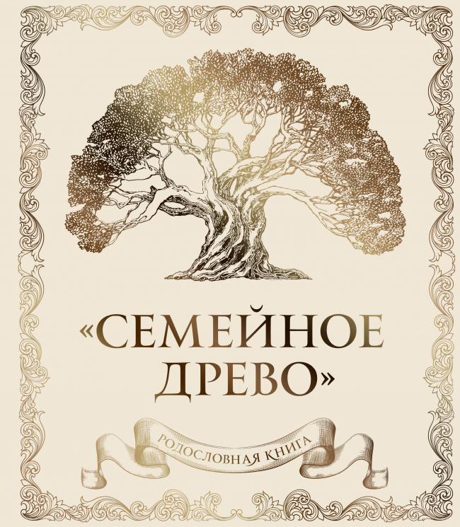 Родословная книга "Семейное древо". Слоновая кость