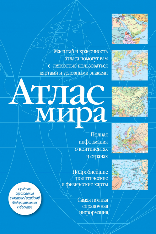 Атлас мира. Синий. В новых границах
