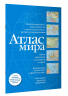 Атлас мира. Синий. В новых границах