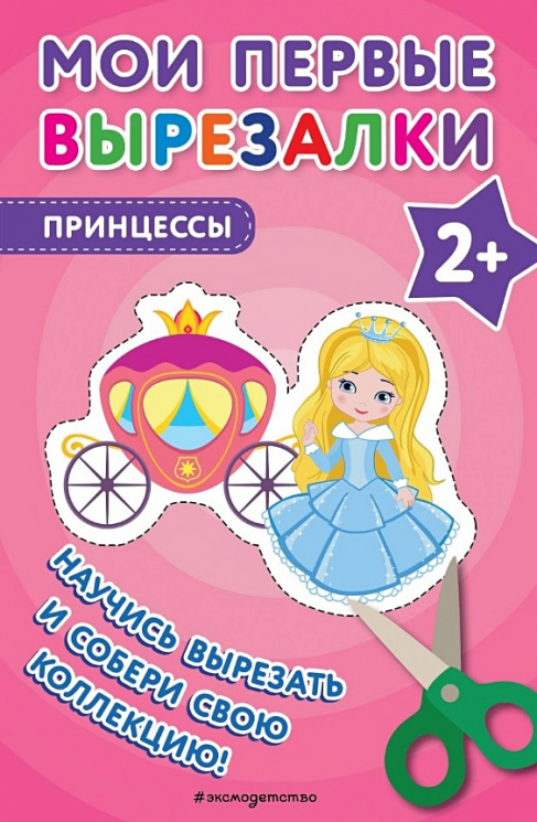 Мои первые вырезалки. Принцессы