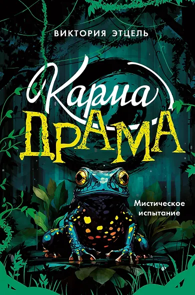 Карма-драма. Мистическое испытание. Книга 1