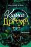 Карма-драма. Мистическое испытание. Книга 1