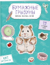 Бумажные грызуны. Хомячки, морские свинки и не только. Вырежи, раскрась, играй. 12 готовых схем