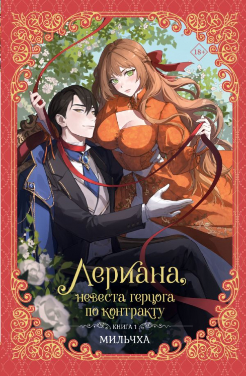 Лериана, невеста герцога по контракту. Книга 1. Новелла