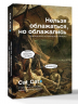 Нельзя облажаться, но облажались. Краткий курс исторического фиаско