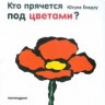 Кто прячется под цветами