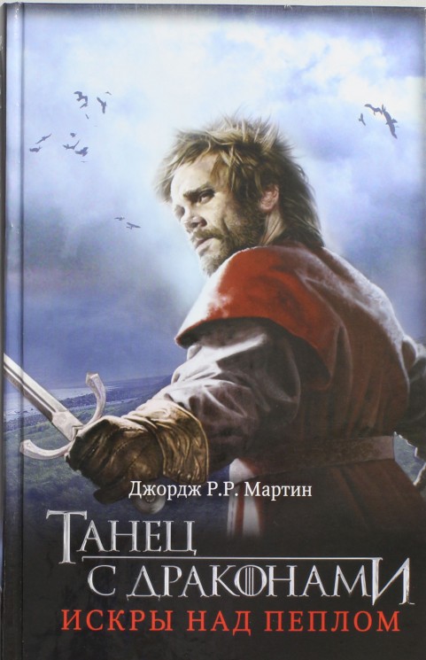 Танец с драконами. Искры над пеплом