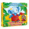 Такие разные животные. Тактильная развивающая книга