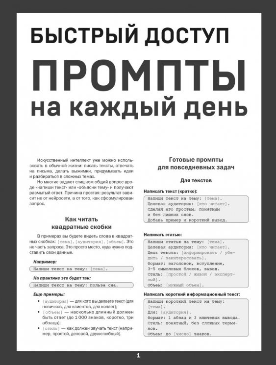 Быстрый доступ. Промпт на каждый день. Шпаргалка-буклет для начинающих