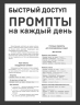 Быстрый доступ. Промпт на каждый день. Шпаргалка-буклет для начинающих