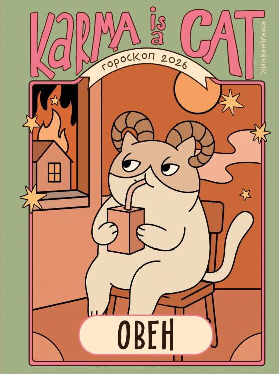 Гороскоп на 2026 год. Овен. Ежедневник. Лунный календарь, календарь затмений и ретроградных планет