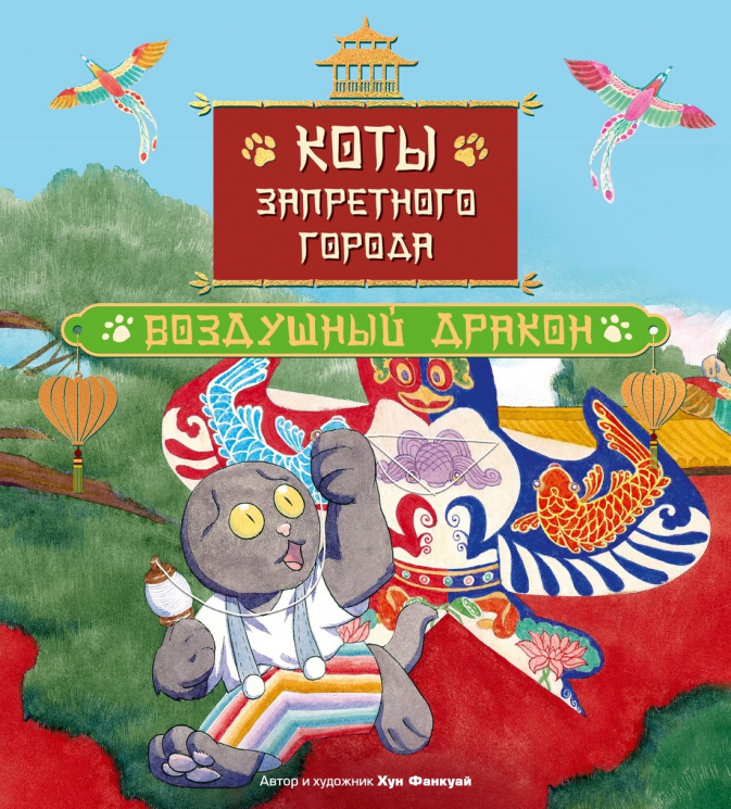 Коты Запретного города. Воздушный дракон. Книга 5