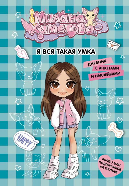 Милана Хаметова. Я вся такая умка. Дневник с анкетами и наклейками