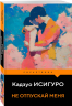 Не отпускай меня