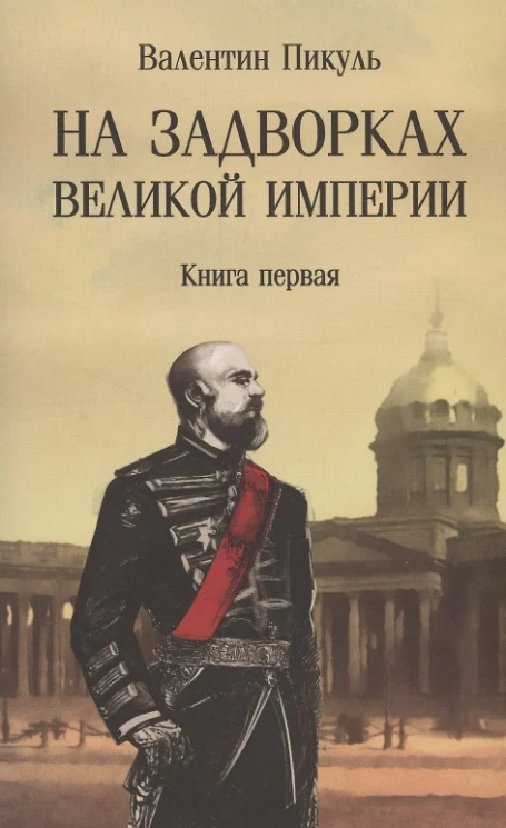 На задворках Великой империи. Книга 1