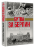 Битва за Берлин. Штурм столицы Третьего Рейха