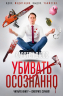 Убивать осознанно