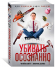 Убивать осознанно