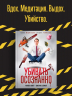 Убивать осознанно