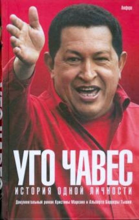 Уго Чавес:История одной личности