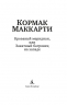 Кровавый меридиан, или Закатный багрянец на западе