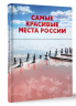 Самые красивые места России