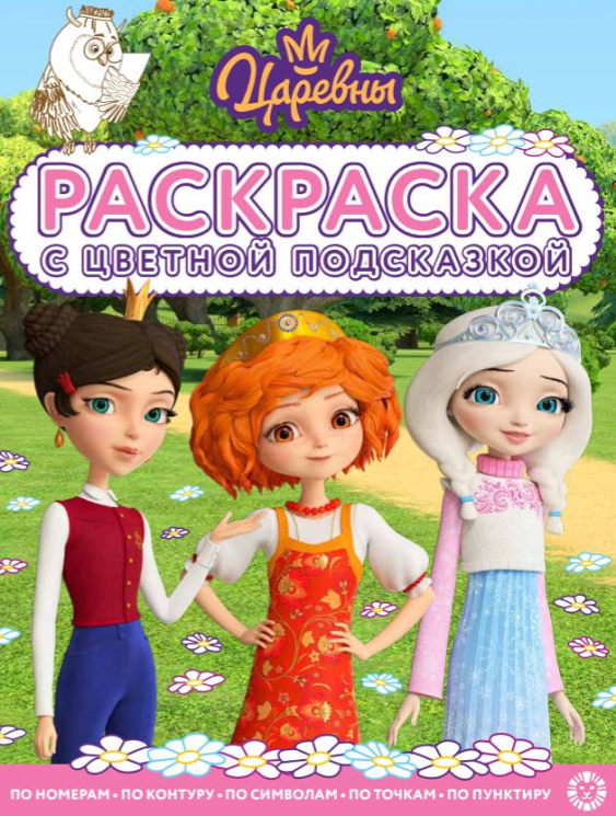 Раскраска с цветной подсказкой. № РЦП 2503. Царевны