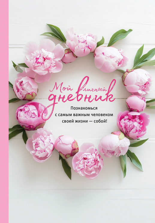 Мой личный дневник. Познакомься с самым важным человеком своей жизни - собой!
