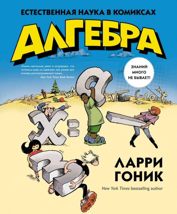 Алгебра.Естественная наука в комиксах