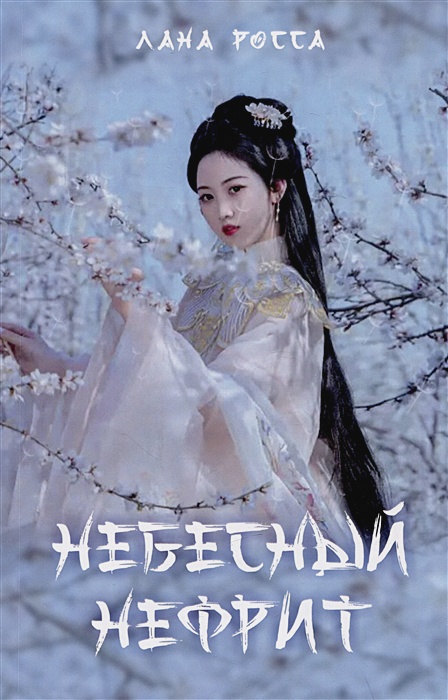 Небесный нефрит