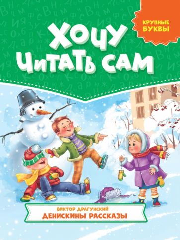 Денискины рассказы. Крупные буквы