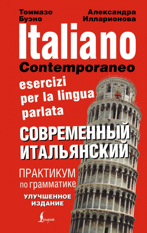 Современный итальянский. Практикум по грамматике. Italiano contemporaneo esercizi per la lingua parlata