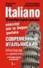 Современный итальянский. Практикум по грамматике. Italiano contemporaneo esercizi per la lingua parlata
