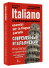 Современный итальянский. Практикум по грамматике. Italiano contemporaneo esercizi per la lingua parlata