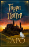 Таро. Гарри Поттер