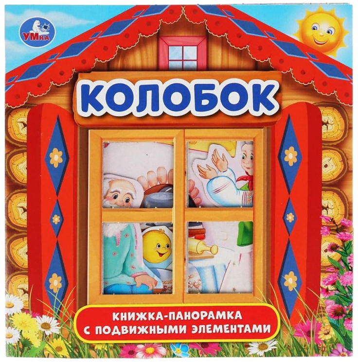 Колобок. Книжка-панорамка